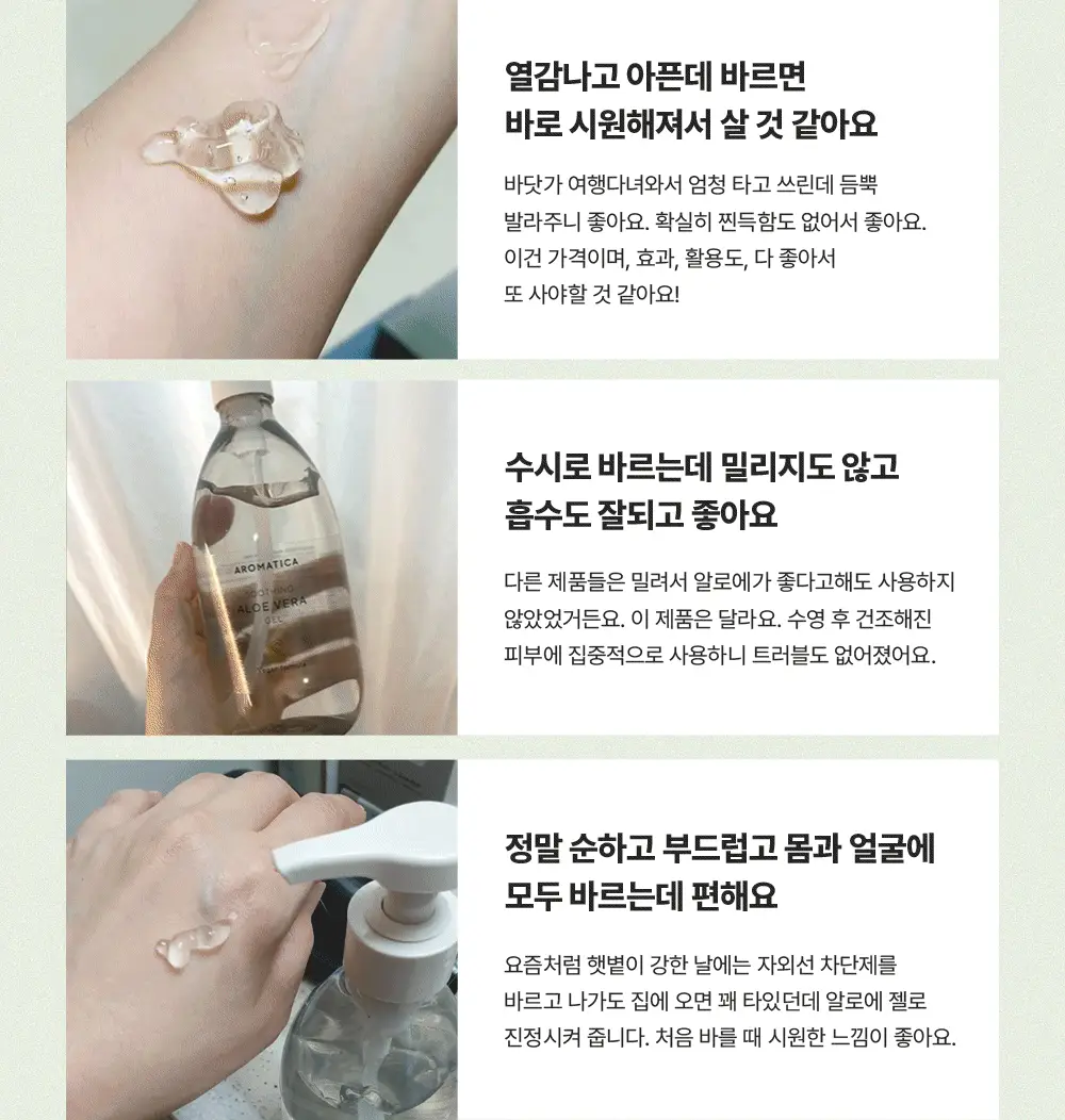 [쿨링진정/1+1] 아로마티카 수딩 알로에 베라 젤 300ml/ 대용량 500ml 택 1 상세페이지 9